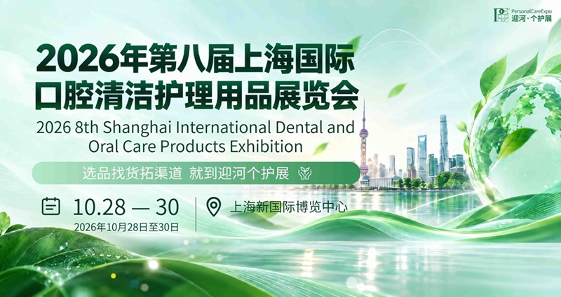 上海国际口腔清洁护理用品展览会